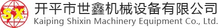 開平市世鑫機(jī)械設(shè)備有限公司